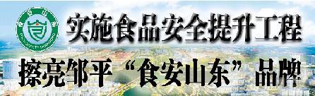 擦亮邹平“食安山东”品牌 生产企业展示