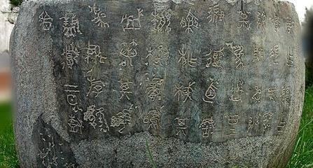 中国四大镇馆之宝, 其中一件曾用来磨刀, 一件用