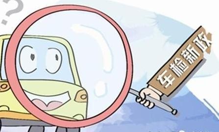 车管所：2018年起取消年检收费项目，但将新增一检测项目！注意！