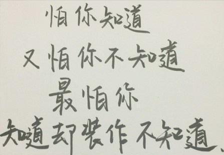 怕你知道,又怕你不知道最怕你知道却装作不知道