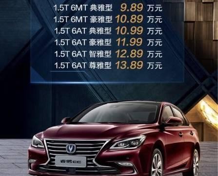 售价8.99-13.89万元，睿骋CC会是长安轿车的翻身之作吗？