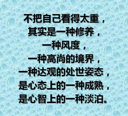 水低成海，人低成王；圣者无名，大者无形（句句在理）