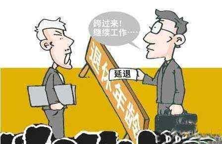 2018延迟退休解读: 新方案或能更加普惠公平透