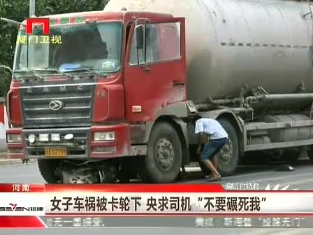 电动车被大货车撞到卡在轮下 骑车女子央求司机不要轧死她！