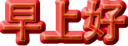 早上好动态表情图片大全早安问候语