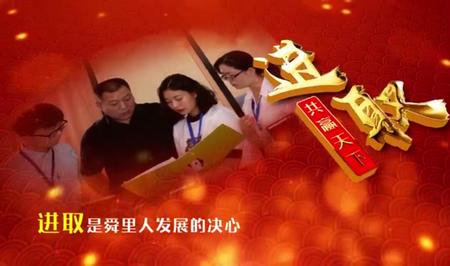 舜里传媒公司2018新年献词 不忘初心 继往开来