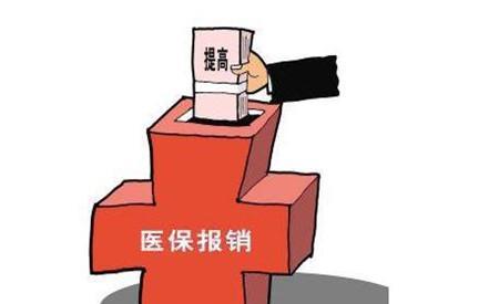2018年城镇医疗保险报销新政策