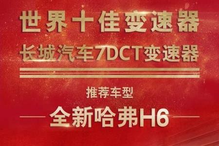 长城汽车7挡双离合获“世界十佳变速器”荣誉！元芳你怎么看？