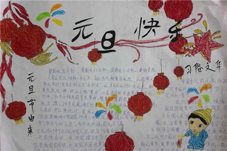 2018迎新年庆元旦手抄报图片大全，元旦手抄报简单又漂亮图片