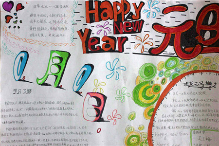 2018迎新年庆元旦手抄报图片大全，元旦手抄报简单又漂亮图片