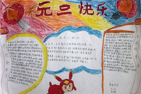 2018迎新年庆元旦手抄报图片大全，元旦手抄报简单又漂亮图片