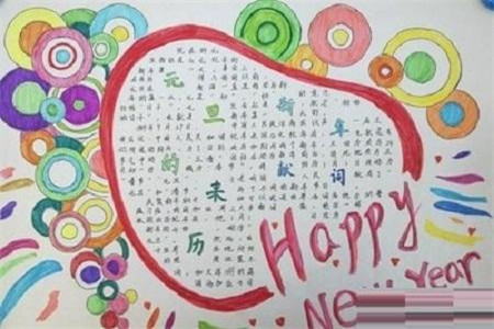 2018迎新年庆元旦手抄报图片大全，元旦手抄报简单又漂亮图片