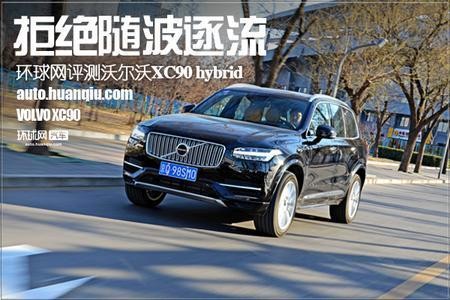 拒绝随波逐流 试驾沃尔沃XC90 T8混动版