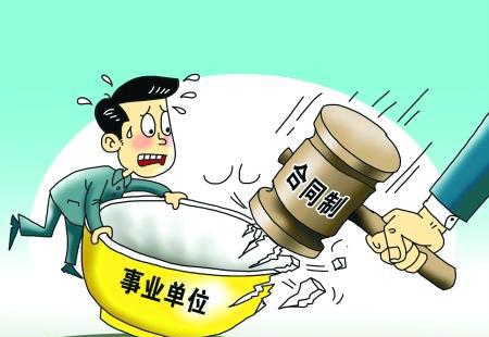 意:事业单位取消编制来了,部分职工有被辞退的