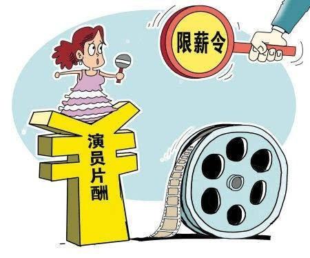 广电总局:限薪令继续严抓!整治明星的天价片