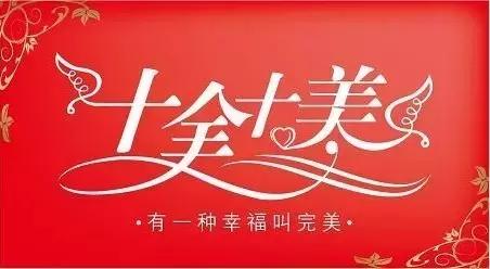 今天腊月初十,十全十美的祝福送给你!太美了!
