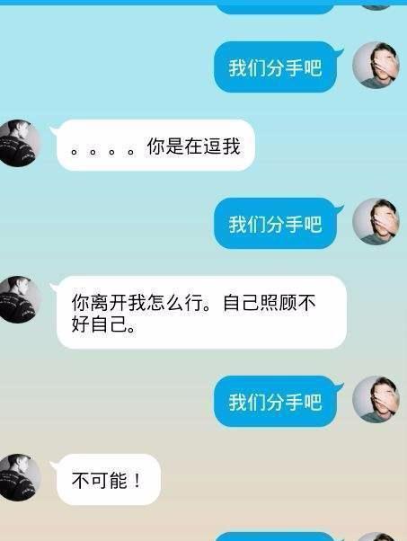 连发三遍"我们分手吧",心态不好不要发了
