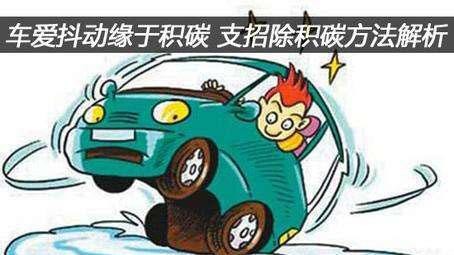 发动机抖动、油耗高是真病！医治有秒招