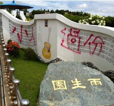 张雨生墓园成景点,曾被喷漆"小人过份",因欠税差点被查封