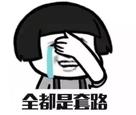 套路那么深,前方高能请勿模仿