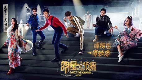 《明星大侦探》第三季即将收官