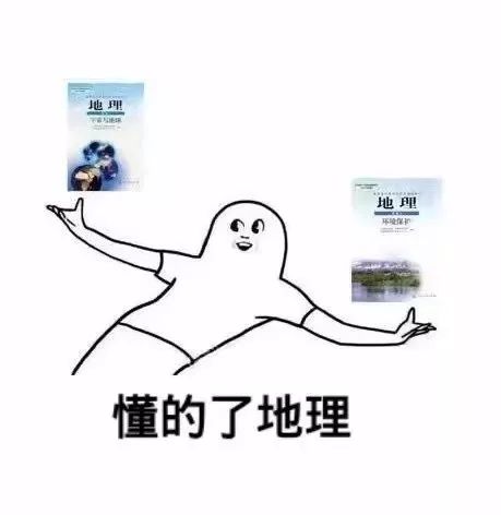 我曾经也是上知天文下知地理！