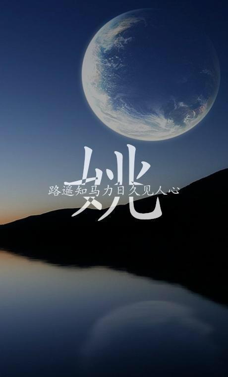 唯美中国风百家姓氏壁纸,彰显手机锁屏魅力