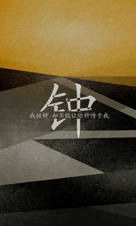 唯美中国风百家姓氏壁纸,彰显手机锁屏魅力