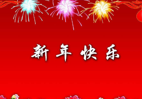 一句简短好听的新年说说大全,送走2017迎接2