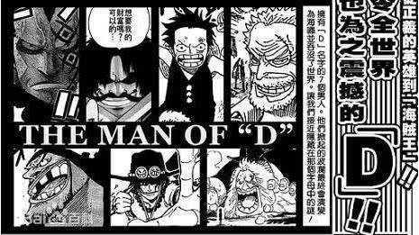 《海贼王》D的秘密是尾田埋的最深的伏笔，究竟隐藏着什么秘密？