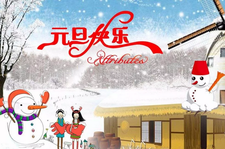 2018年幼儿园元旦放假通知以及温馨提示