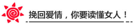 三步教你读懂女人心，让女人对你死心塌地！