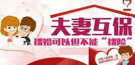 夫妻购买保险, 为什么建议选择互保的方式?