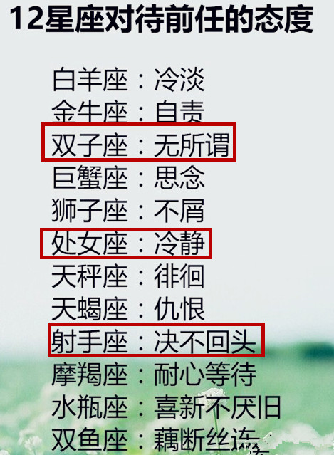 十二星座对待前任的态度,双子座表示无所谓,射手座决不回头