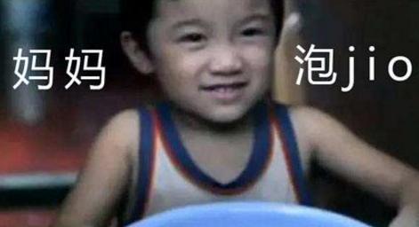 搞笑:泡jio是什么梗 泡jio表情包