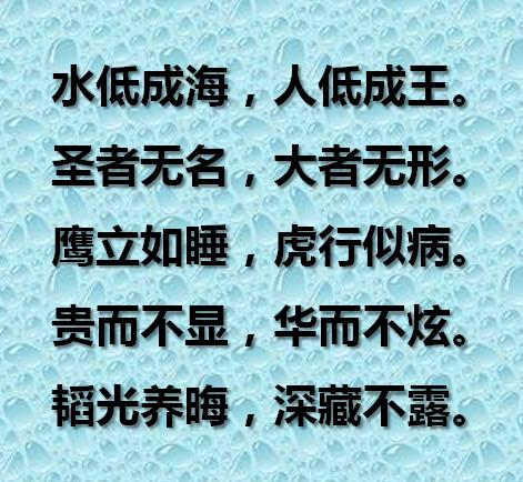 水低成海，人低成王；圣者无名，大者无形（句句在理）
