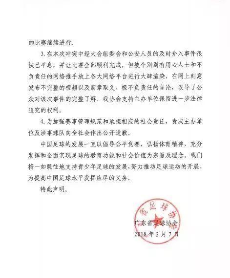 广东省足球协会就广东青训联盟杯冲突事件发声