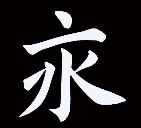 古今十七楷书名家写"永"字,谁将进入前三名?