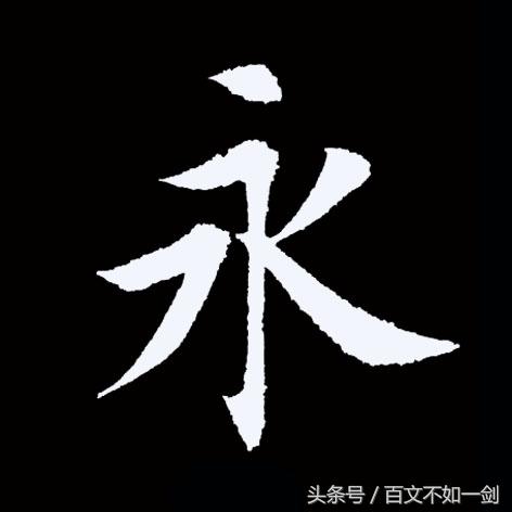古今十七楷书名家写永字谁将进入前三名