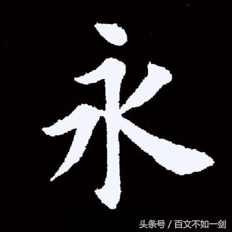 古今十七楷书名家写永字谁将进入前三名