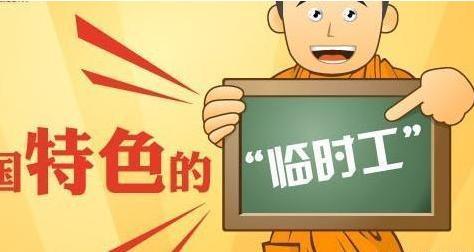 事业单位改革: 2018年起, 这类临时工干满两年