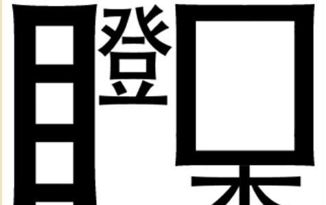 看图猜成语:年纪轻轻眼神就不好,说你啥好呢,非