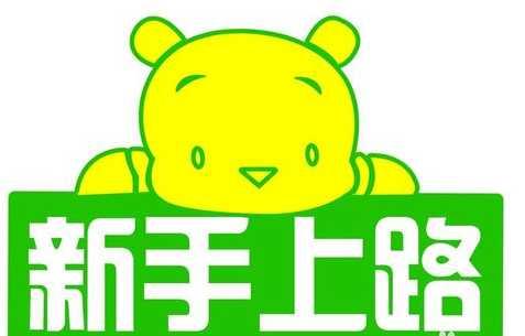 新手收藏!新手上路开车技巧大全