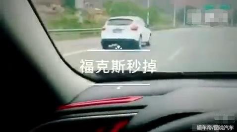 思域车主一口一个“福克斯秒掉”，思域真能秒掉福克斯？