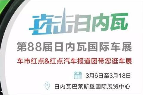 直击日内瓦丨过去的24小时，我们在干什么。