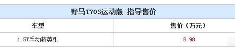 野马T70S运动版新款车型上市 售价仅8.98万！