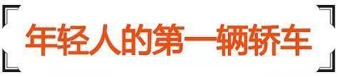 人生第一辆车，这5款能满足年轻人的需求！