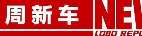 一周新车: 雷克萨斯新车LS上市, 宝马7系已经在颤抖
