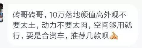 10万落地要颜值高动力不肉，还要是合资？！要求能在严苛些吗？