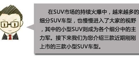三款近期上市的小型SUV 十万元搞定